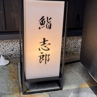 鮨志郎 - 
