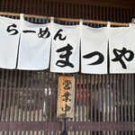 らーめん まつや - 