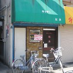 紅浜 - 昼営業時のお店