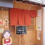 お母ん - 入口にお母んの姿をした看板