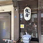 らーめん曳舟 - 