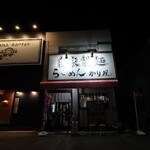 自家製麺 ら～めん かり屋 - 
