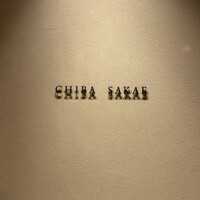 地葉 栄 - 