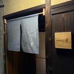 富小路 やま岸 - 