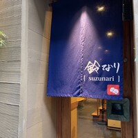 鈴なり - 