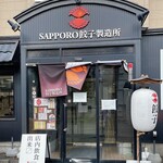 サッポロ餃子製造所 - 