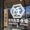 ほまれ菜食堂