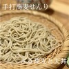 手打蕎麦せんり - 暑い夏は蕎麦がいいよね！