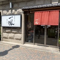 名古屋コーチン 一鳳  にしき - 