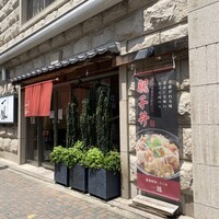 名古屋コーチン 一鳳  にしき - 