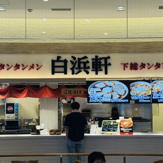 下総タンタンメン 白浜軒_2