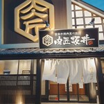 国産牛焼肉食べ放題 肉匠坂井 一宮尾西店 - 