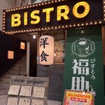 びすとろ福助 - 