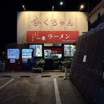 ふくちゃんラーメン - 