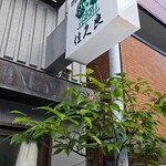 グリル佐久良 - 