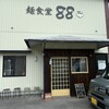 麺食堂 88
