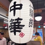 福助飯店 - 