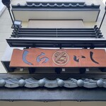 しらいしうなぎ屋 - 