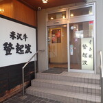 米沢牛 登起波 - 外観（入り口）