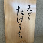 天ぷら たけうち - 