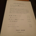 米沢牛 登起波 - メニュー