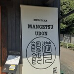 村山 満月うどん - 