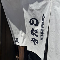入谷鬼子母神門前のだや - 
