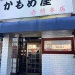 かもめ屋 赤穂本店 - 