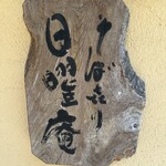 そばきり 日曜庵 - 