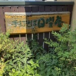 そばきり 日曜庵 - 