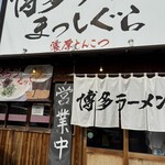 博多ラーメン まっしぐら - 