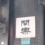 開楽 本店 - 店外 店名の表示