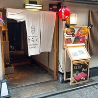 先斗町しゃぶしゃぶすき焼き きらく - 