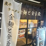 金麺と金蕎麦 - 