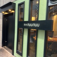 天ぷらnuu nuu - 