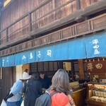 澤田屋 - 