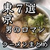 らーめん 鴨to葱