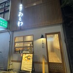 串揚げ あとわ - 