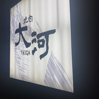焼肉 大河 - 