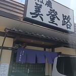 美登路 - 