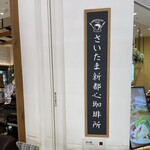 メロウ ブラウン コーヒー - さいたま新都心珈琲激戦区！