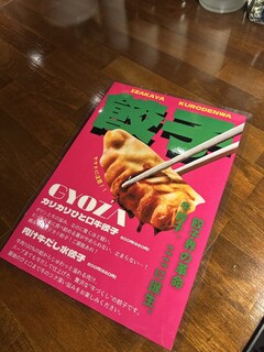 居酒屋 黒電話 - 餃子メニュー