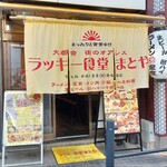 ラッキー食堂 まとや - 店舗外観