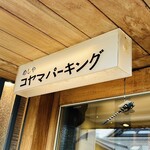 めしや コヤマパーキング - 