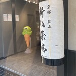 新八茶屋 - 