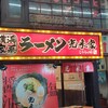 横浜家系ラーメン 光来家