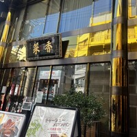 菜香新館 - 