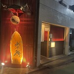 魚と酒 めから鱗 - 外観