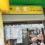 大貫本店 - 