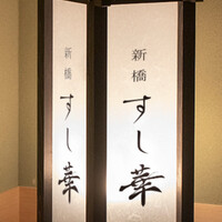新橋 すし華 - 